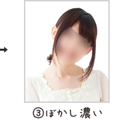 ぼかし濃い