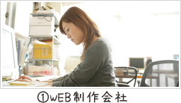 WEB制作会社