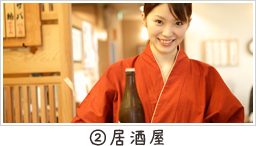 居酒屋