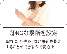 NGな場所を設定
事前に、行きたくない場所をしてすることができるので安心♪